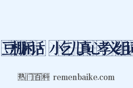 豆棚闲话·小乞儿真心孝义组词是什么意思的图片